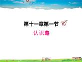 11.1认识电路课件PPT