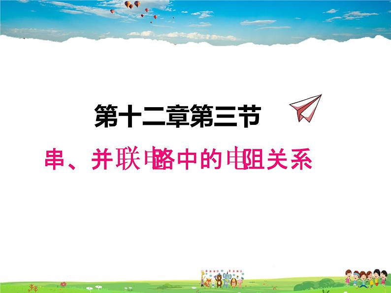 12.3串、并联电路中的电阻关系课件PPT01