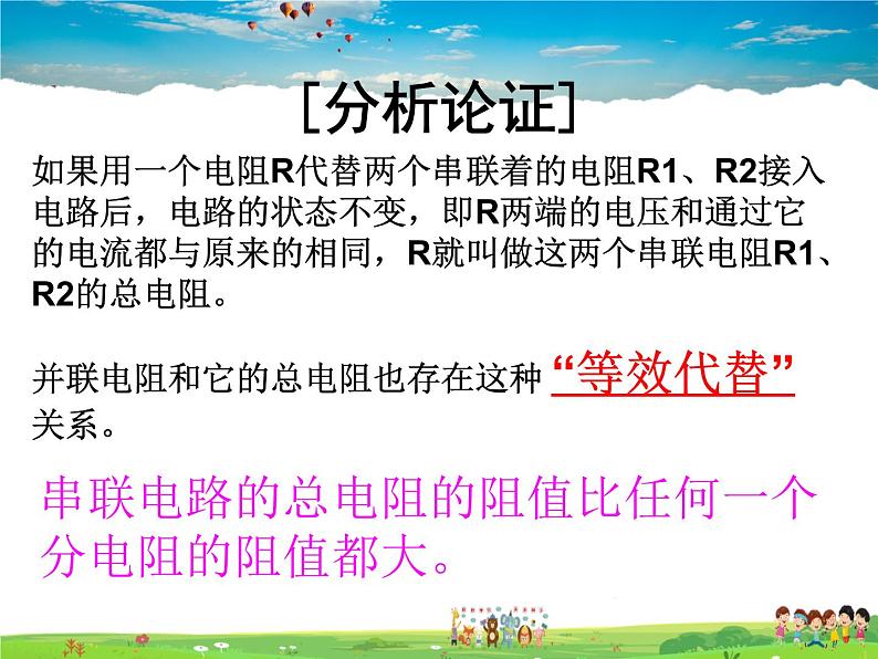 12.3串、并联电路中的电阻关系课件PPT05