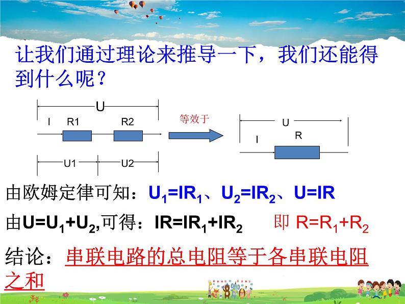 12.3串、并联电路中的电阻关系课件PPT07
