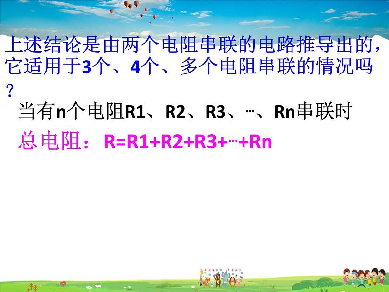 12.3串、并联电路中的电阻关系课件PPT08