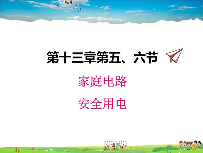 13.5家庭电路 13.6安全用电课件PPT01