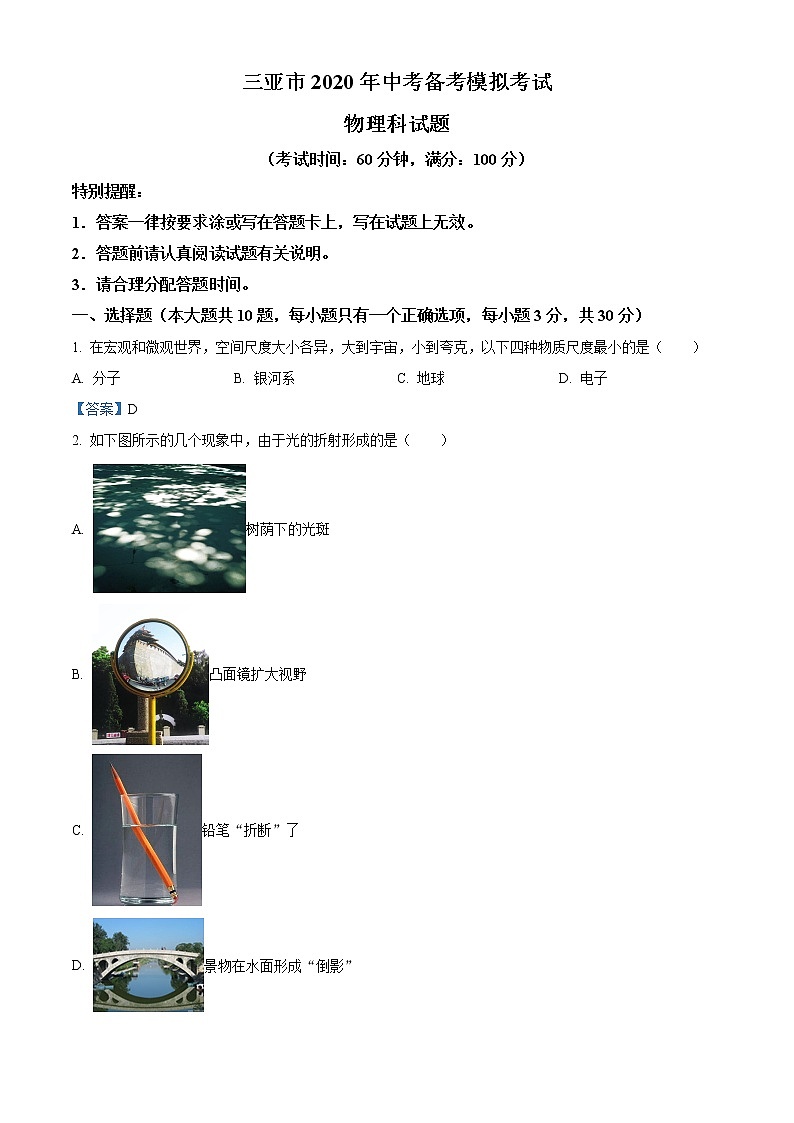 2020年海南省三亚市初中学业水平模拟考试物理试题01