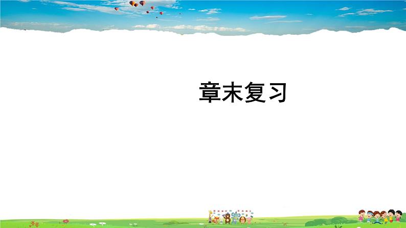 北师大版物理八年级下册  第六章 常见的光学仪器  综合与测试【课件+教案】01