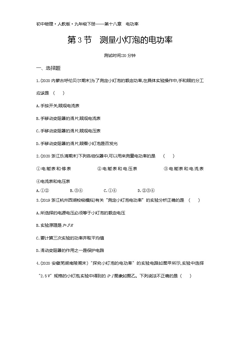 第十八章第3节　测量小灯泡的电功率练习-2022学年物理九年级下册人教版（Word含解析）01