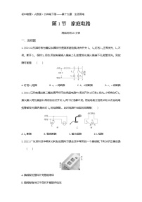 初中物理人教版九年级全册第1节 家庭电路课时训练