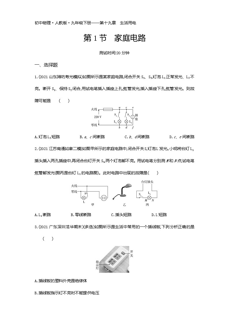 第十九章第1节　家庭电路练习-2022学年物理九年级下册人教版（Word含解析）01