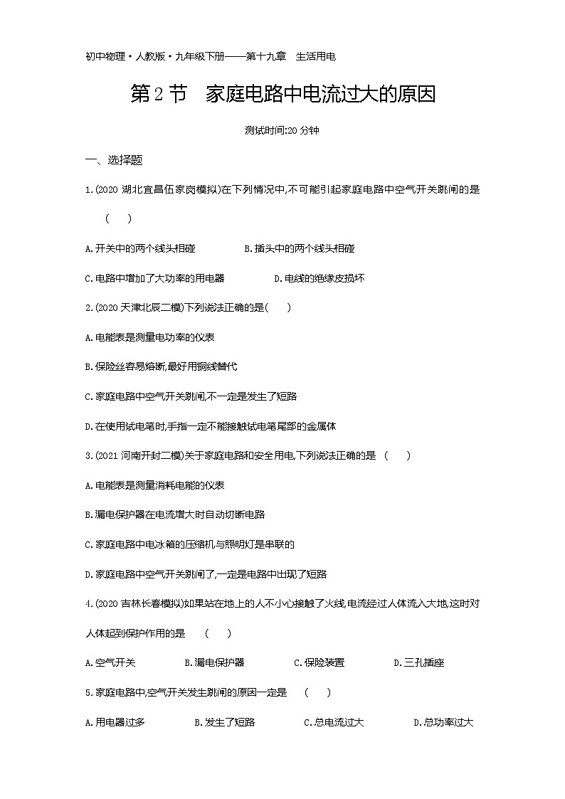 第十九章第2节　家庭电路中电流过大的原因练习-2022学年物理九年级下册人教版（Word含解析）第1页