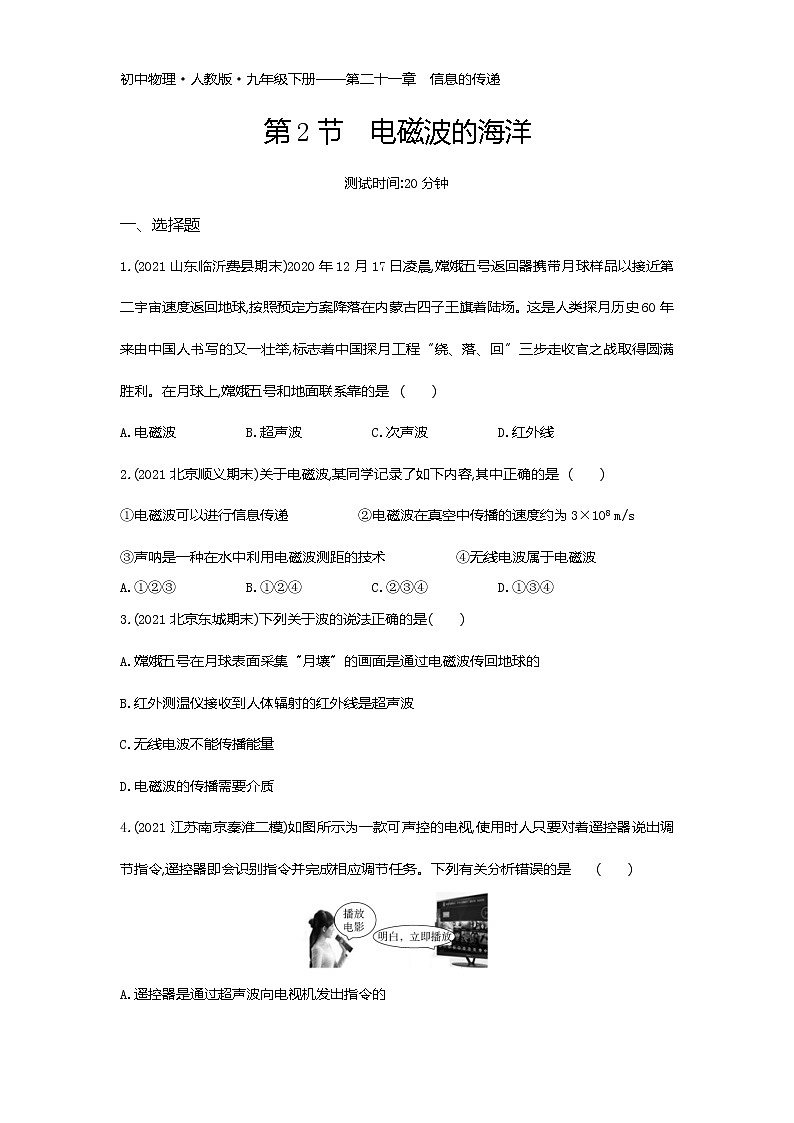 第二十一章第2节　电磁波的海洋练习-2022学年物理九年级下册人教版（Word含解析）01
