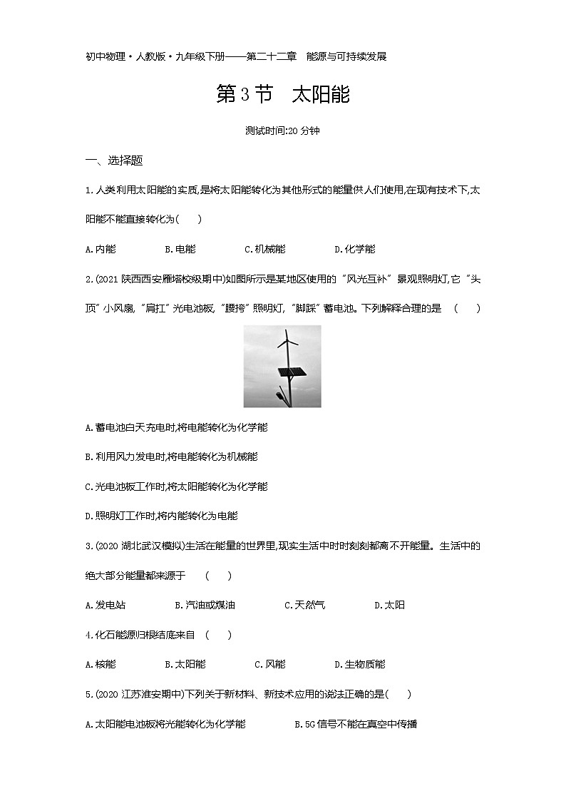 第二十二章第3节　太阳能练习-2022学年物理九年级下册人教版（Word含解析）第1页