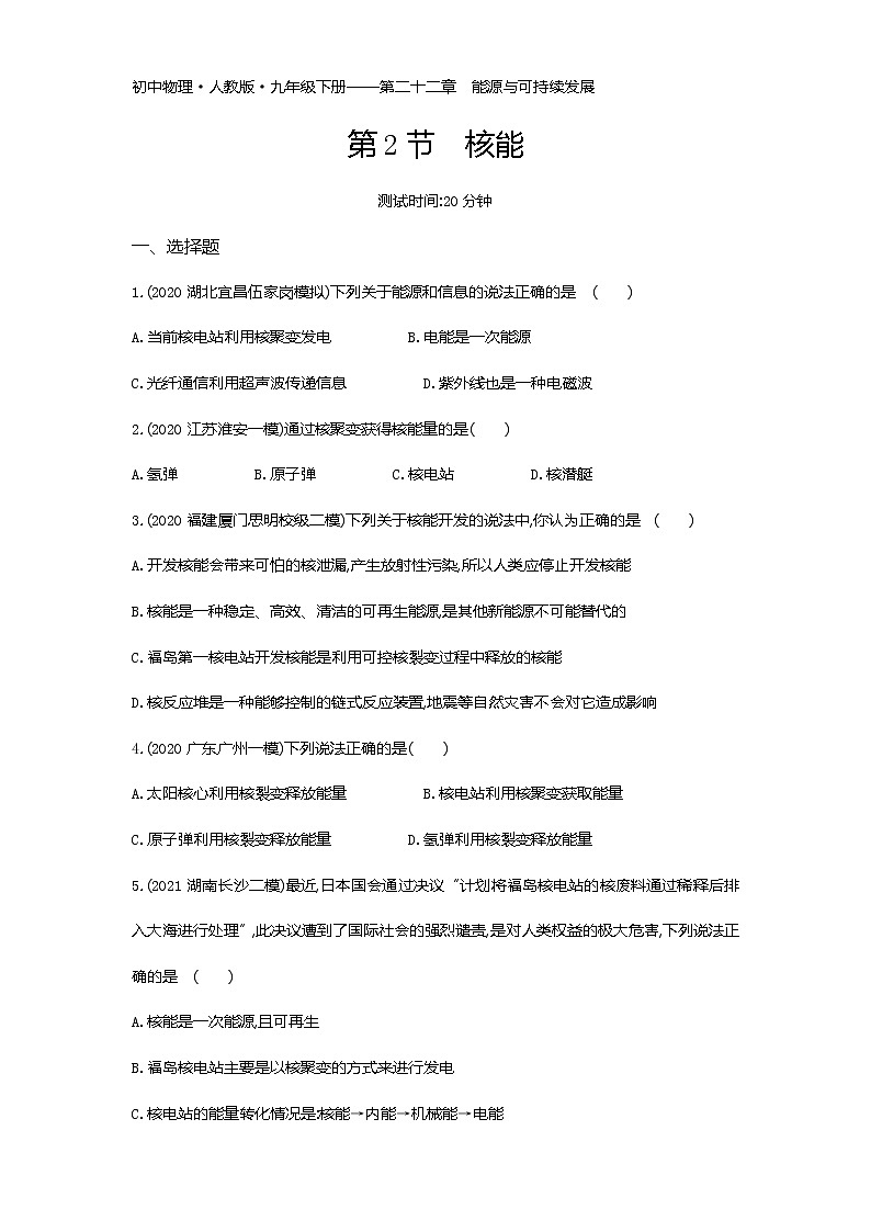 第二十二章第2节　核能练习-2022学年物理九年级下册人教版（Word含解析）01