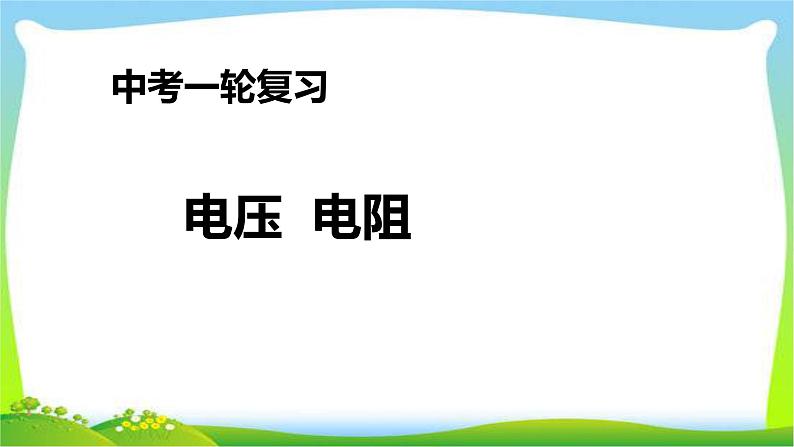 人教中考物理一轮复习电压电阻优质课件PPT第1页