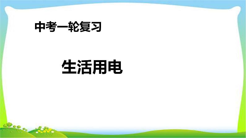 人教中考物理一轮复习生活用电优质课件PPT第1页