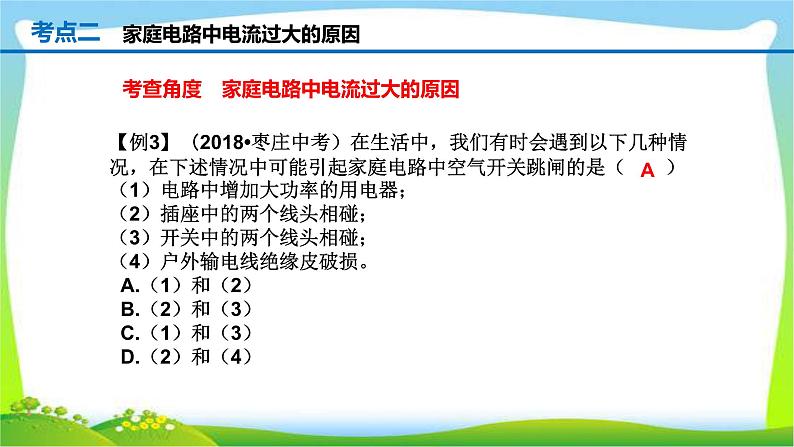 人教中考物理一轮复习生活用电优质课件PPT第8页