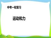 人教中考物理一轮复习运动和力优质课件PPT
