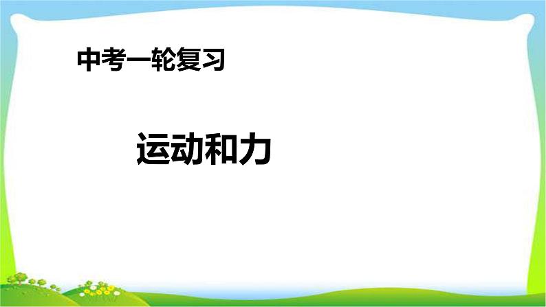 人教中考物理一轮复习运动和力优质课件PPT01