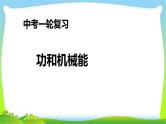 人教中考物理一轮复习功和机械能优质课件PPT