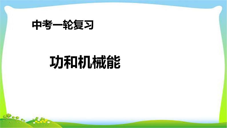 人教中考物理一轮复习功和机械能优质课件PPT第1页