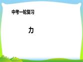 人教中考物理一轮复习力优质课件PPT