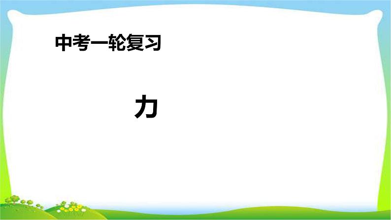 人教中考物理一轮复习力优质课件PPT第1页