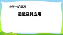 人教中考物理一轮复习透镜及其应用优质课件PPT