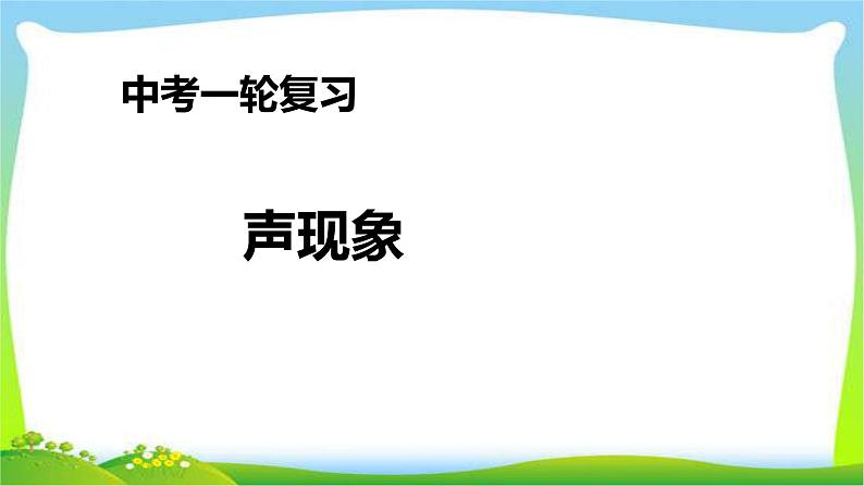 人教中考物理一轮复习声现象优质课件PPT第1页