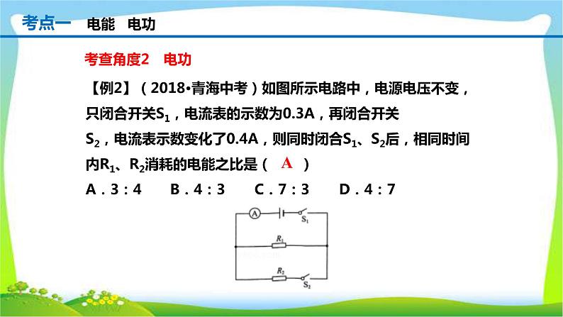 人教中考物理一轮复习电功率优质课件PPT第5页