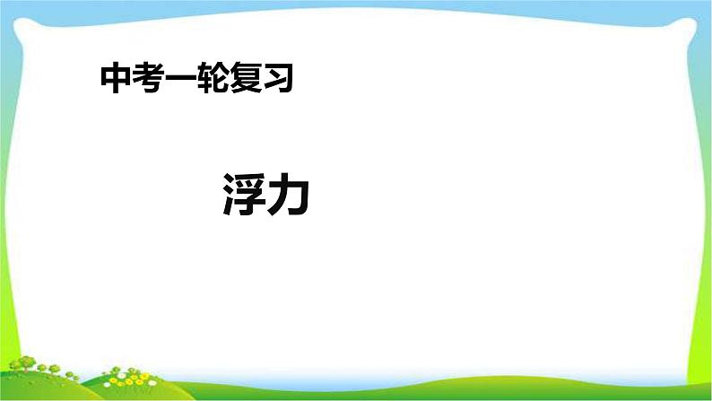 人教中考物理一轮复习浮力优质课件PPT第1页