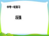 人教中考物理一轮复习压强优质课件PPT