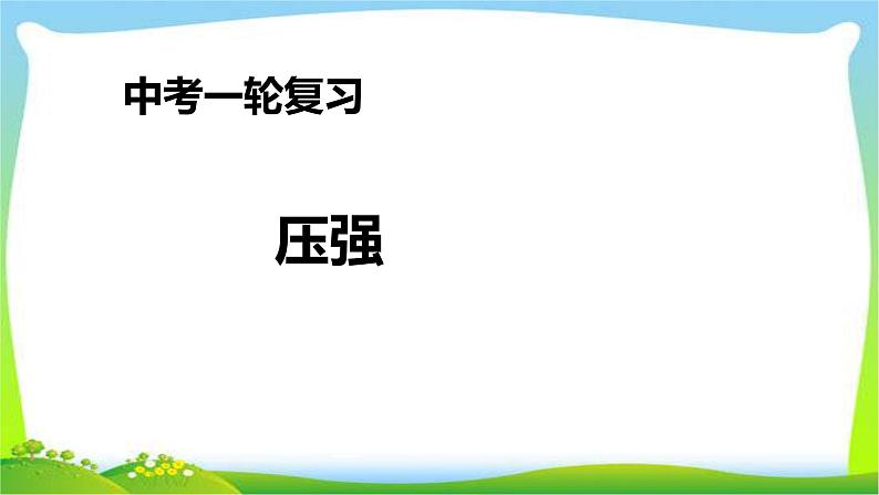 人教中考物理一轮复习压强优质课件PPT第1页