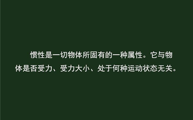 7.1《科学探究：牛顿第一定律》第二课时 课件+教案+素材06