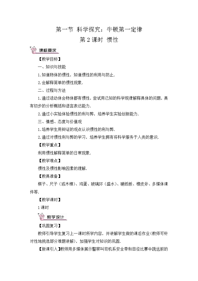 7.1《科学探究：牛顿第一定律》第二课时 课件+教案+素材01