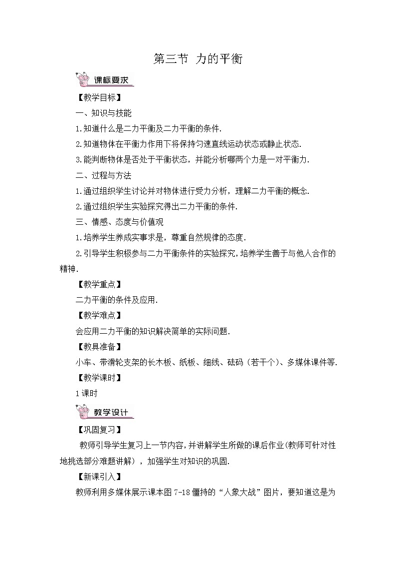 7.3《力的平衡》 课件+教案+素材01