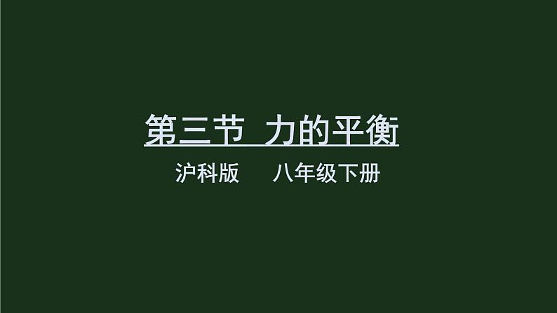 7.3《力的平衡》 课件+教案+素材01