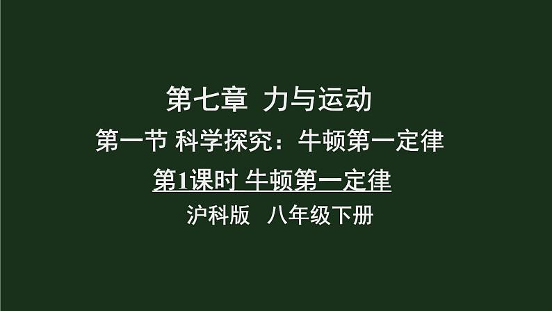 7.1《科学探究：牛顿第一定律》第一课时 课件+教案+素材01