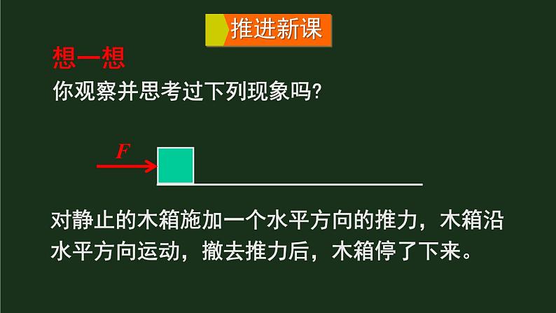 7.1《科学探究：牛顿第一定律》第一课时 课件+教案+素材04