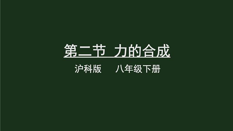 7.2《力的合成》 课件+教案01