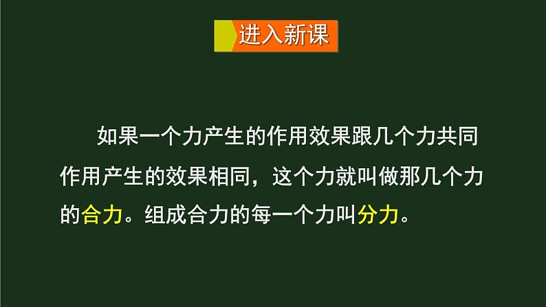 7.2《力的合成》 课件+教案04