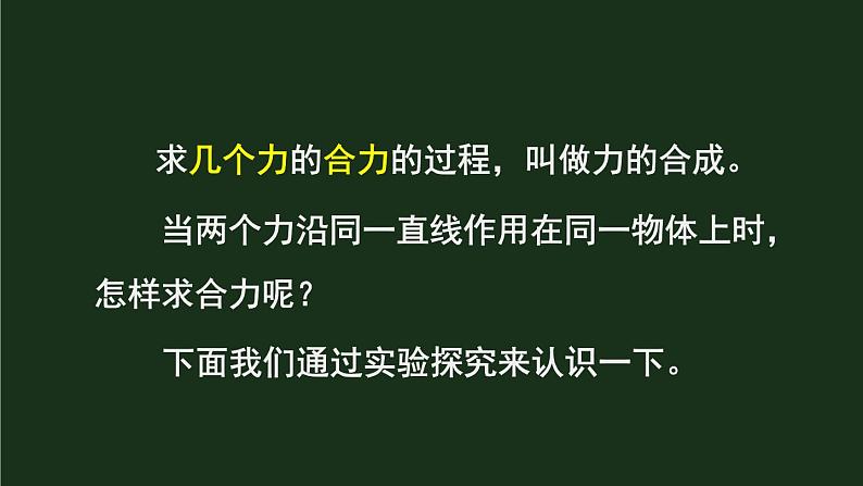 7.2《力的合成》 课件+教案07