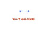 名校九年级物理上册课件：第十二章 第二节熔化与凝固  第三节汽化与液化 (共46张PPT)