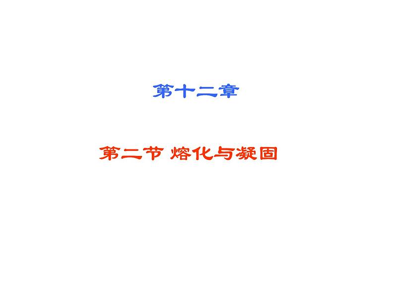 名校九年级物理上册课件：第十二章 第二节熔化与凝固  第三节汽化与液化 (共46张PPT)第1页