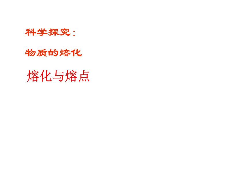 名校九年级物理上册课件：第十二章 第二节熔化与凝固  第三节汽化与液化 (共46张PPT)第5页