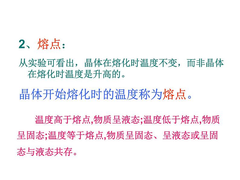 名校九年级物理上册课件：第十二章 第二节熔化与凝固  第三节汽化与液化 (共46张PPT)第8页