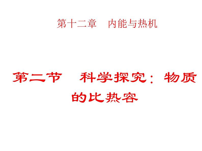 名校九年级物理上册课件：第十三章 第二节 《科学探究：物质的比热容》 (共21张PPT)第1页