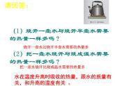 名校九年级物理上册课件：第十三章 第二节 《科学探究：物质的比热容》 (共21张PPT)