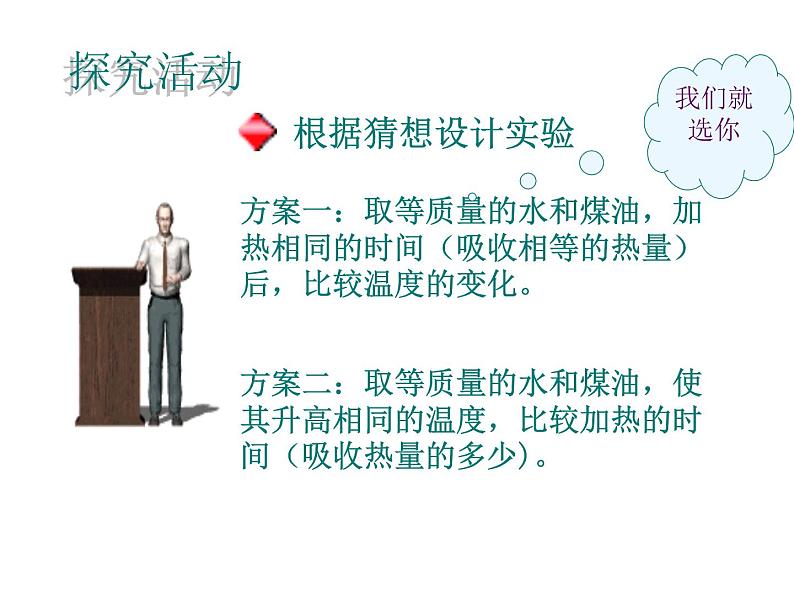 名校九年级物理上册课件：第十三章 第二节 《科学探究：物质的比热容》 (共21张PPT)第6页