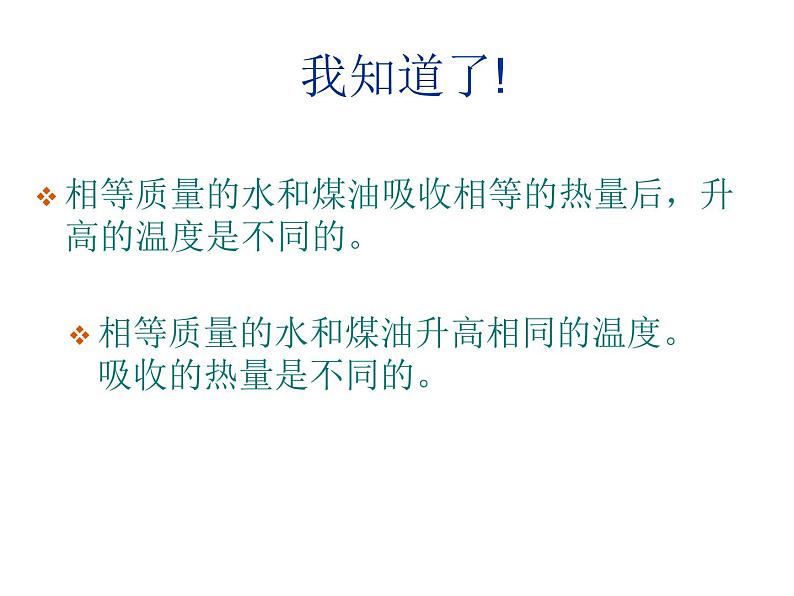 名校九年级物理上册课件：第十三章 第二节 《科学探究：物质的比热容》 (共21张PPT)第8页