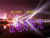 名校九年级物理上册课件：第十四章 第二节 让电灯发光 (共33张PPT)