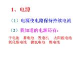 名校九年级物理上册课件：第十四章 第二节 让电灯发光 (共33张PPT)