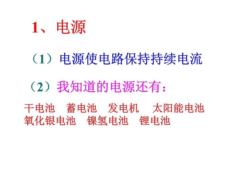 名校九年级物理上册课件：第十四章 第二节 让电灯发光 (共33张PPT)第4页